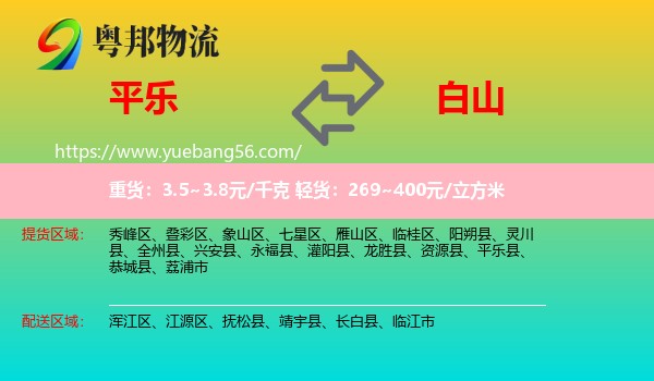 平樂(lè)縣到白山物流