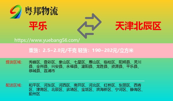 平樂縣到北辰區(qū)物流