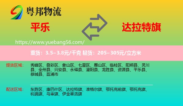 平樂縣到達(dá)拉特旗物流