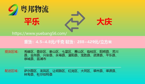 平樂縣到大慶物流