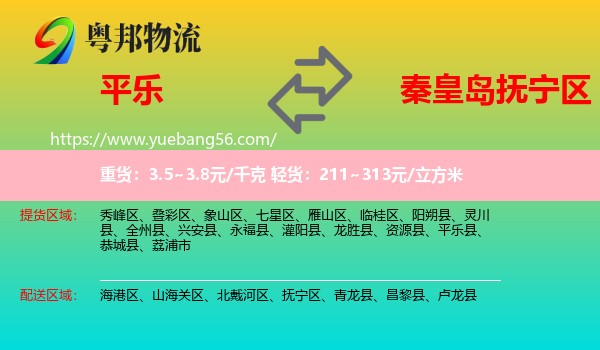 平樂(lè)縣到撫寧區(qū)物流