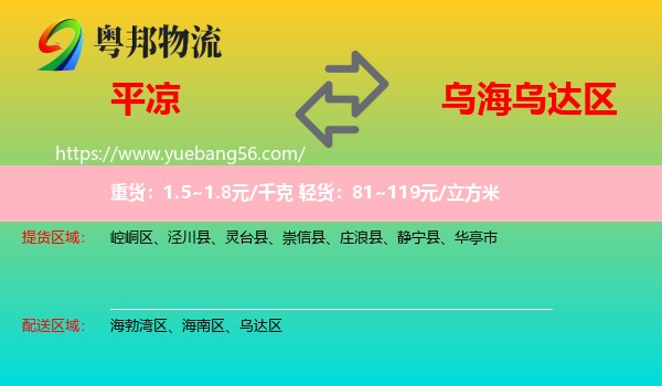 平涼到烏達區(qū)物流