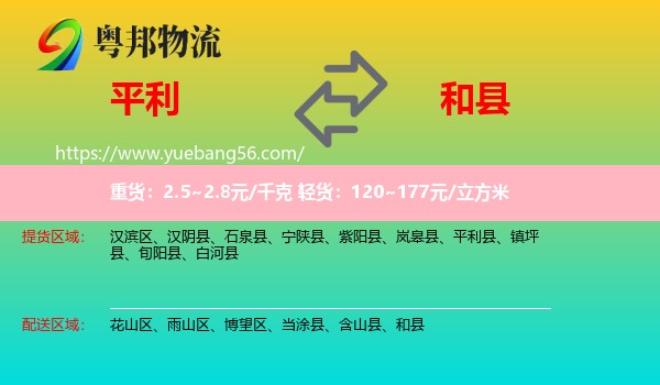 平利縣到和縣物流