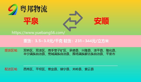 平泉市到安順物流