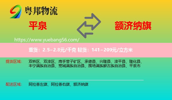 平泉市到額濟納旗物流