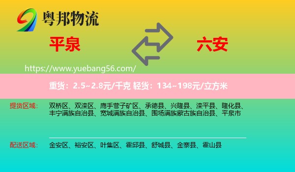 平泉市到六安物流