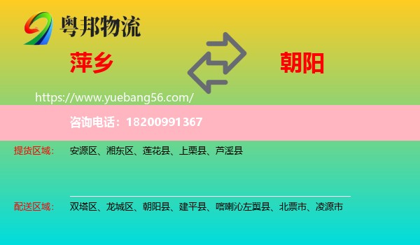 萍鄉(xiāng)到朝陽物流