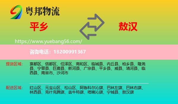 平鄉(xiāng)縣到敖漢旗物流