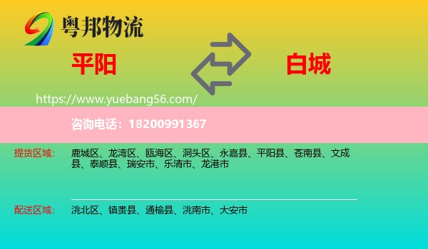 平陽(yáng)縣到白城物流