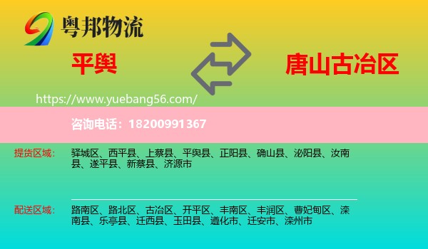 平輿縣到古冶區(qū)物流