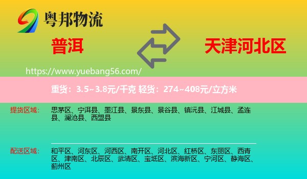 普洱到河北區(qū)物流