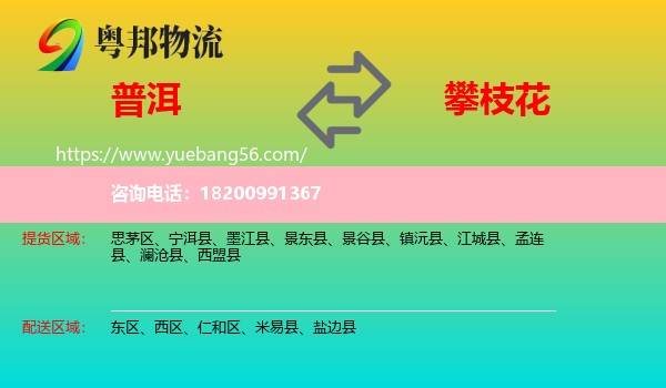 普洱到攀枝花物流