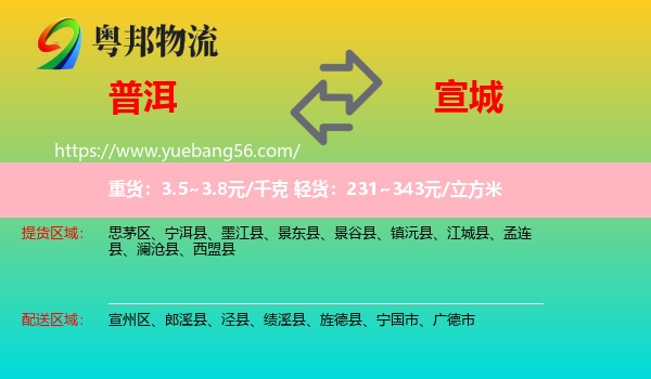 普洱到宣城物流