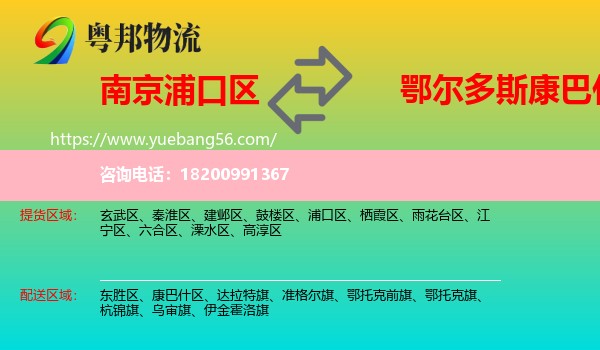 浦口區(qū)到康巴什區(qū)物流