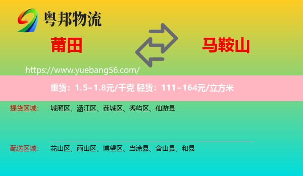 莆田到馬鞍山物流