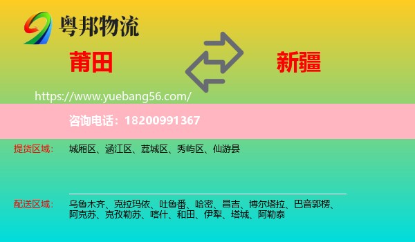 莆田到新疆物流