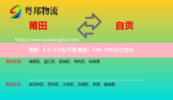 莆田到自貢物流