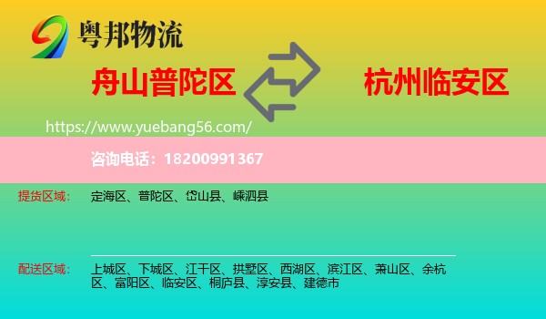 普陀區(qū)到臨安區(qū)物流