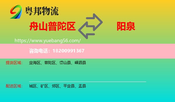 普陀區(qū)到陽泉物流