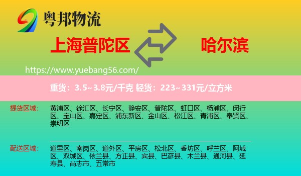 普陀區(qū)到哈爾濱物流