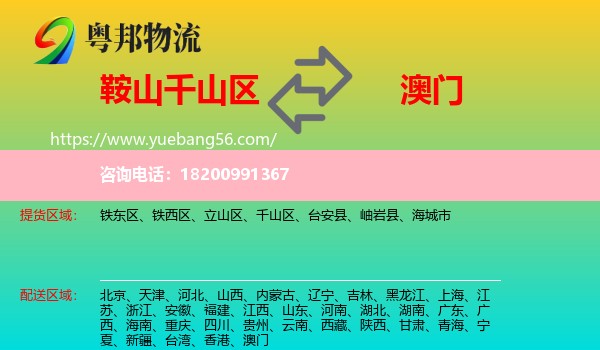 千山區(qū)到澳門物流