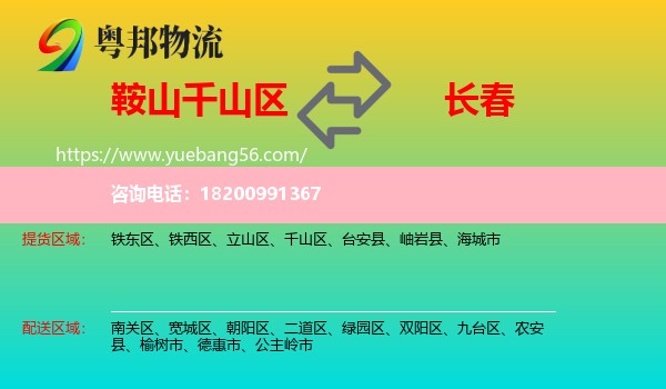 千山區(qū)到長(zhǎng)春物流