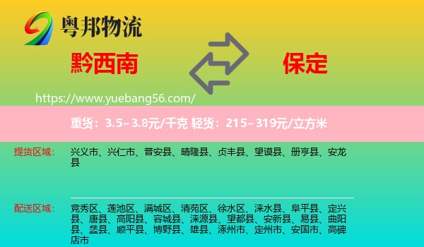 黔西南到保定物流