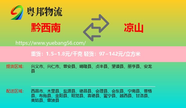 黔西南到?jīng)錾轿锪? /></p>
                  <h2>服務范圍</h2>
                  <p>黔西南提貨區(qū)域：
                    興義市、興仁市、普安縣、晴隆縣、貞豐縣、望謨縣、冊亨縣、安龍縣，</p>
                  <p>涼山送貨區(qū)域：
                    西昌市、木里縣、鹽源縣、德昌縣、會理縣、會東縣、寧南縣、普格縣、布拖縣、金陽縣、昭覺縣、喜德縣、冕寧縣、越西縣、甘洛縣、美姑縣、雷波縣。</p>
                  <h2>服務優(yōu)勢</h2>
                  <p>粵邦物流作為專業(yè)的<a href=