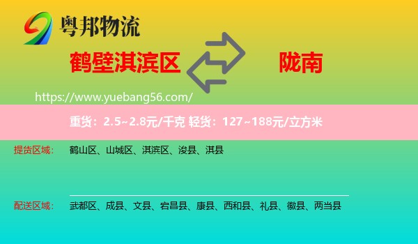 淇濱區(qū)到隴南物流