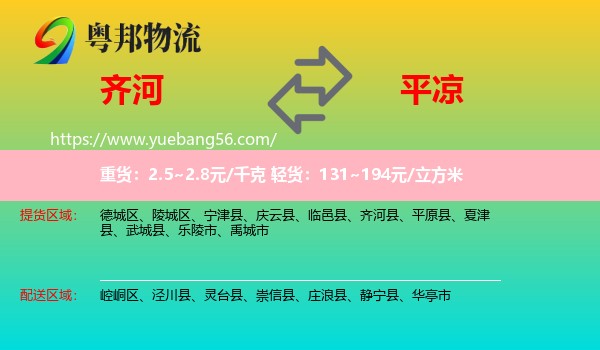 齊河縣到平?jīng)鑫锪? /></p>
                  <h2>服務范圍</h2>
                  <p>齊河縣提貨區(qū)域：
                    ，</p>
                  <p>平?jīng)鏊拓泤^(qū)域：
                    崆峒區(qū)、涇川縣、靈臺縣、崇信縣、莊浪縣、靜寧縣、華亭市。</p>
                  <h2>服務優(yōu)勢</h2>
                  <p>粵邦物流作為專業(yè)的<a href=