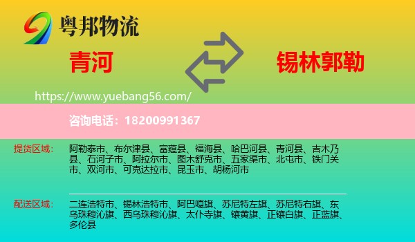 青河縣到錫林郭勒物流