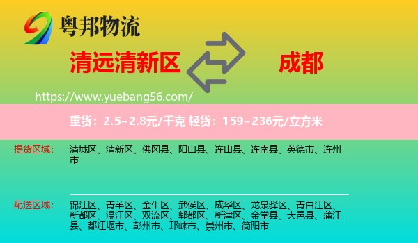 清新區(qū)到成都物流