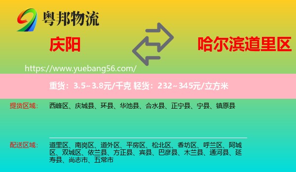 慶陽到道里區(qū)物流