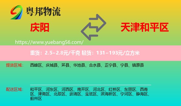 慶陽(yáng)到和平區(qū)物流