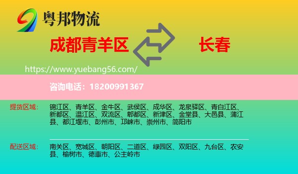 青羊區(qū)到長(zhǎng)春物流