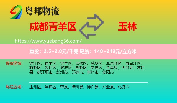 青羊區(qū)到玉林物流