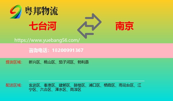 七臺(tái)河到南京物流