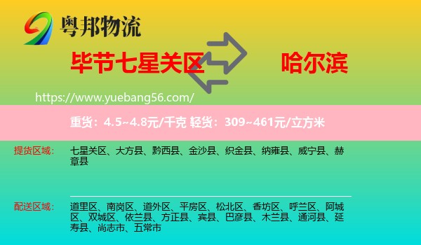 七星關(guān)區(qū)到哈爾濱物流