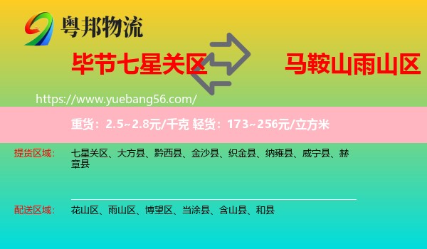 七星關(guān)區(qū)到雨山區(qū)物流