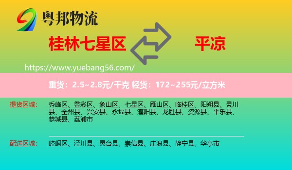 七星區(qū)到平?jīng)鑫锪? /></p>
                  <h2>服務(wù)范圍</h2>
                  <p>七星區(qū)提貨區(qū)域：
                    ，</p>
                  <p>平?jīng)鏊拓泤^(qū)域：
                    崆峒區(qū)、涇川縣、靈臺縣、崇信縣、莊浪縣、靜寧縣、華亭市。</p>
                  <h2>服務(wù)優(yōu)勢</h2>
                  <p>粵邦物流作為專業(yè)的<a href=