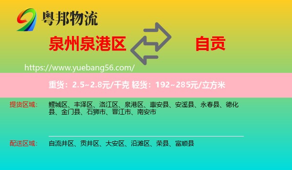 泉港區(qū)到自貢物流