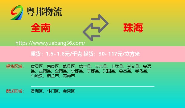 全南縣到珠海物流