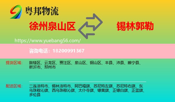 泉山區(qū)到錫林郭勒物流