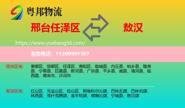 任澤區(qū)到敖漢旗物流