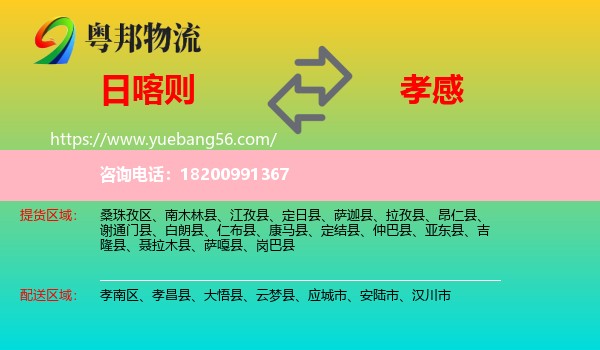 日喀則到孝感物流