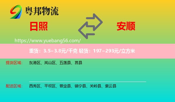 日照到安順物流