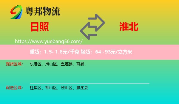 日照到淮北物流