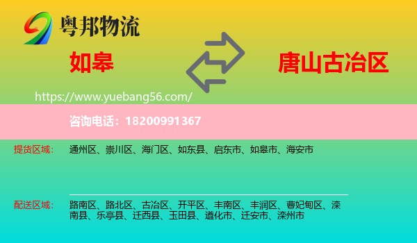 如皋市到古冶區(qū)物流
