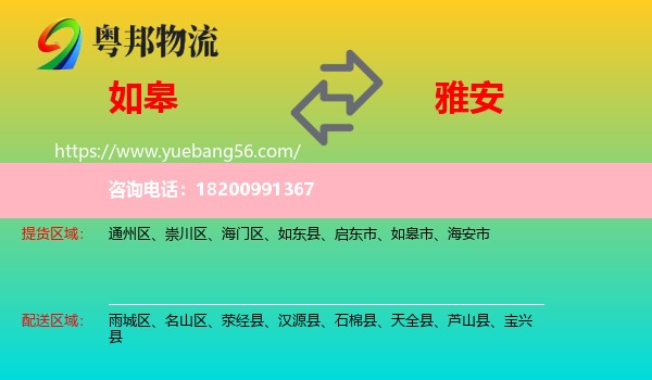 如皋市到雅安物流