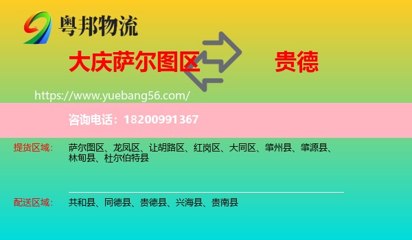 薩爾圖區(qū)到貴德縣物流